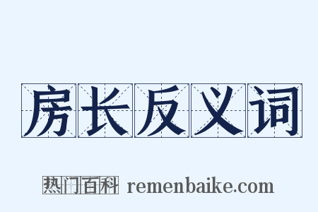 房长反义词是什么意思的图片